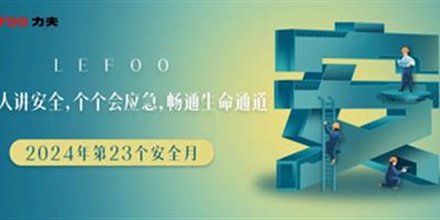 2024安全月-人人講安全，個(gè)個(gè)會(huì)應(yīng)急！