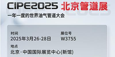 力夫集團(tuán)亮相CIPE2025北京管道展，誠(chéng)邀您蒞臨參觀！