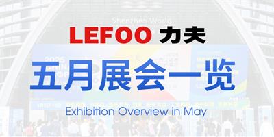 浙江力夫集團(tuán)五月展會(huì)一覽！